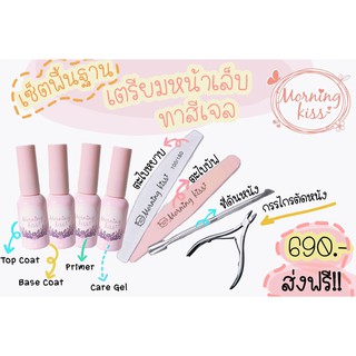 เซ็ททำเล็บเจลขั้นพื้นฐาน Morning Kiss คุณภาพเยี่ยมมาก สีเจลติดแน่น ทนนาน ช่วยให้ไม่หลุดลอกง่าย