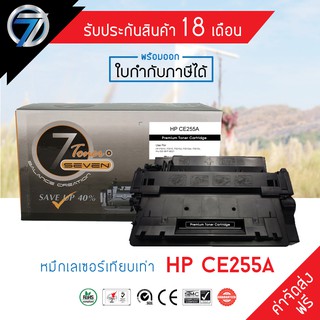 SEVEN TONER ตลับหมึกเทียบเท่า HP CE255A (ส่งฟรี)