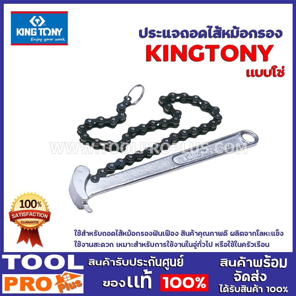 ประแจถอดไส้หม้อกรอง KINGTONY 3204 โซ่ ใช้สำหรับถอดไส้หม้อกรองฟันเฟือง สินค้าคุณภาพดี ผลิตจากโลหะแข็ง ใช้งานสะดวก