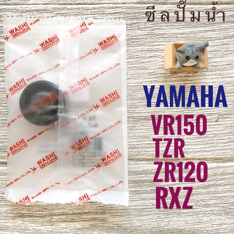 (Washi) ซีลปั๊มน้ำ YAMAHA VR150 , TZR , ZR120 , RXZ ( 10 x31x13.5 )
