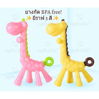 ยางกัดยีราฟ ฟรี!กล่องใส่ ยางกัดซิลิโคน BPA free! OP0335