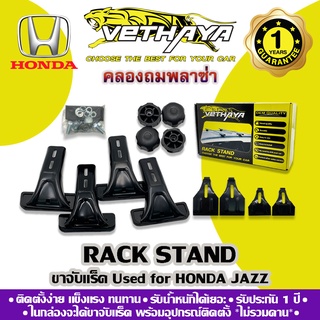 ขาจับแร็คหลังคา VETHAYA (รุ่น HONDA JAZZ) รับประกัน 1 ปี