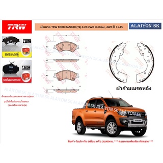 ผ้าเบรค TRW FORD RANGER (T6) 3.2D 2WD Hi-Rider, 4WD ปี 11-15 (ราคารวมส่งแล้ว)