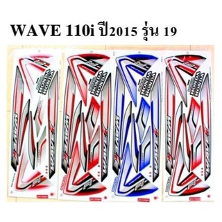 สติกเกอร์ wave110i ปี2015 รุ่น19 (โปรดระบุสี)