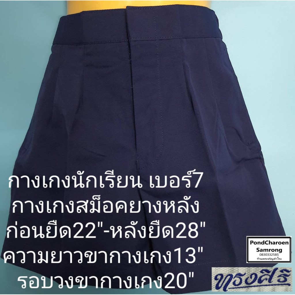 กางเกงนักเรียน อนุบาลชาย(เฉพาะกางเกง) กางเกงเอวสม็อคยางหลังสีน้ำเงิน(เฉพาะสีน้ำเงิน) รอบเอว22