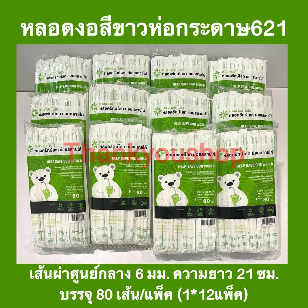 621 (1*12) หลอดหักงอห่อกระดาษ สีขาว แอดวานซ์ไบโอ