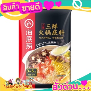 ซุปเห็ดสำเร็จรูป ไห่ติเลา HaiDiLao (110g)