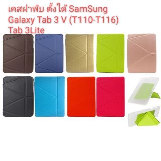 เคสฝาพับ SamSung Galaxy Tab3V (T110-T116) Tab 3Liteตั้งได้