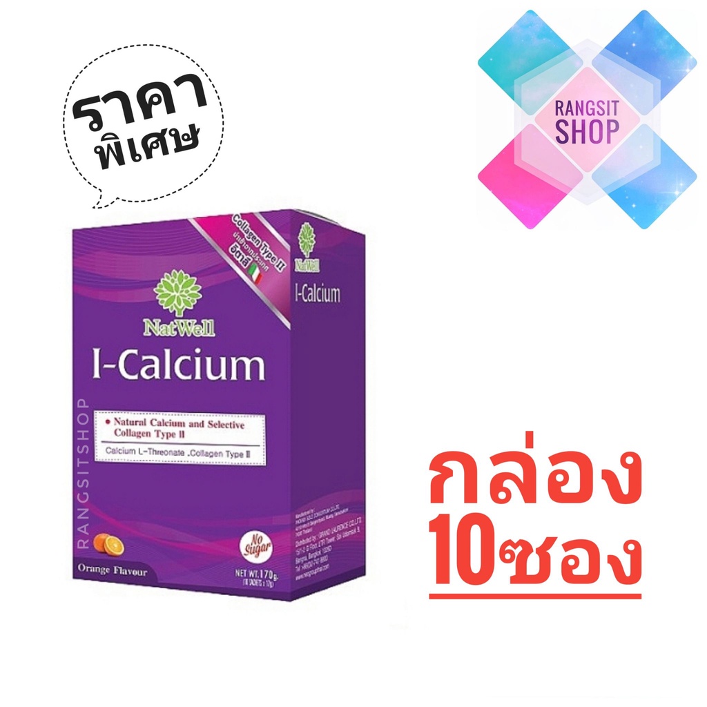 [ราคาพิเศษ] Natwell I-Calcium แนทเวลล์ ไอ-แคลเซี่ยม กล่อง 10 ซอง ราคา ถูกที่สุด ดีลบีเคเค