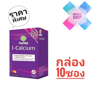 [ราคาพิเศษ] Natwell I-Calcium แนทเวลล์ ไอ-แคลเซี่ยม กล่อง 10 ซอง
