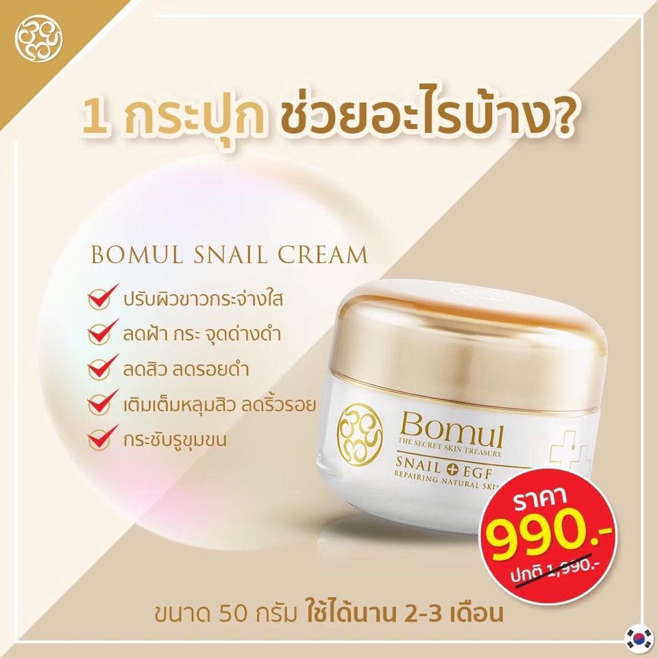 โบมูล *มีเก็บเงินปลายทาง+🚚 ส่งฟรี* Bomul Snail Cream นำเข้าและผลิตที่ประเทศเกาหลี ครีมเทพ หน้าเด็กใน 7 วัน