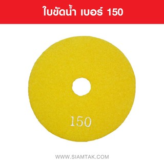 ใบขัดน้ำ เบอร์ 150 WET POLISHING PADS NUMBER 150 Marble tools Granite tools Tile tools