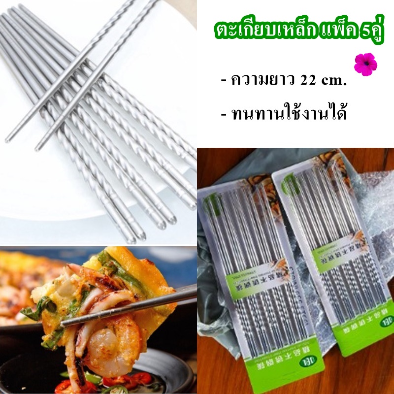 ตะเกียบเหล็ก เกาหลี แพ็ค 5 คู่ (BB059)