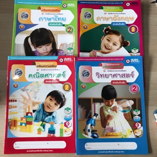 แบบฝึกหัดเตรียมความพร้อม 4วิชาหลัก อนุบาล2 #สสร.