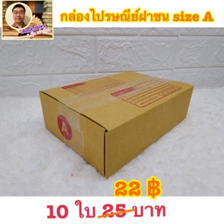 กล่องไปรษณีย์ ฝาชน เบอร์ A (10 ใบ)