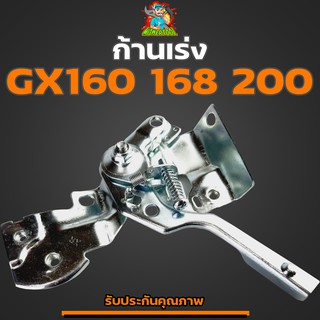 คันเร่ง แผ่นเร่ง ก้านเร่ง ชุดเร่งเครื่องยนต์5.5 6.5 8แรง GX160-GX200 รับประกันคุณภาพBy mowertool การเกษตร