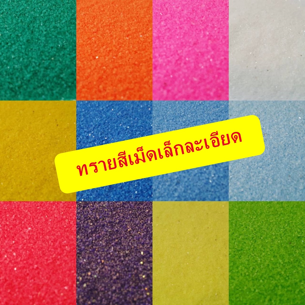 พร้อมส่ง ทรายสี แพ๊คถุงละ 1 กก. สำหรับงานจัดสวนถาด  สวนขวด  แต่งเทียนเจล