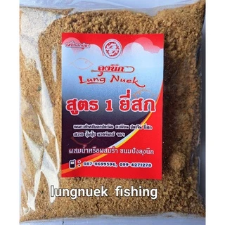 สูตร 1 ยี่สก *** เหยื่อตกปลาลุงนึก