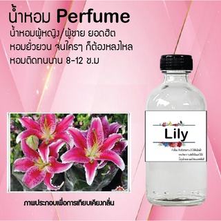 !!Hot!! น้ำหอมกลิ่นดอกลิลลี่ ขวดใหญ่ ปริมาณ 120 ml จำนวน 1 ขวด สูตรเข้มข้นหอมติดทนนาน 12 ชั่วโมง