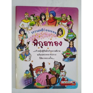 วรรณ​คดี​ก่อน​นอน​ พิกุล​ทอง