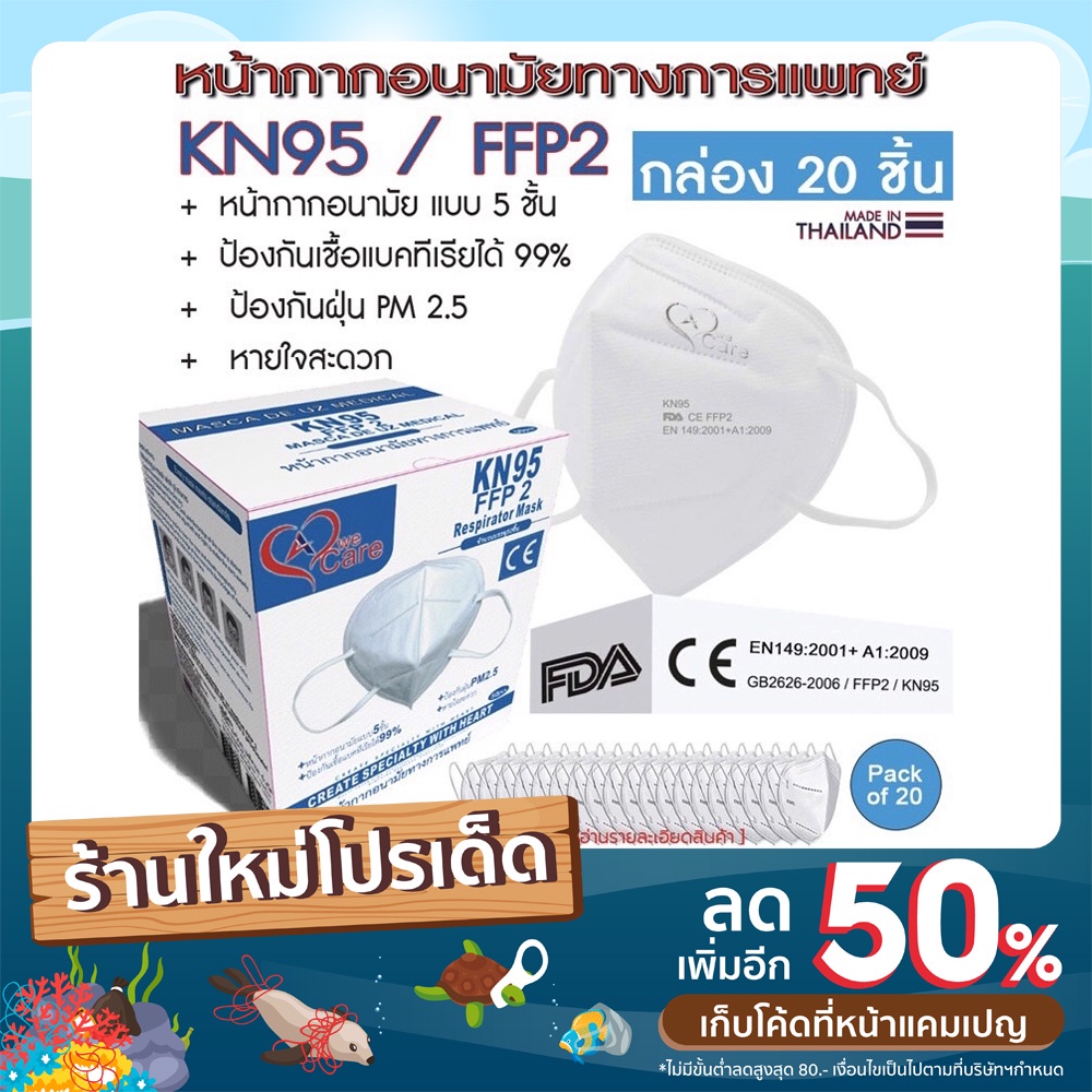 WeCare หน้ากากอนามัยทางการแพทย์ KN95 FFP2 N95 (20 ชิ้น/กล่อง)