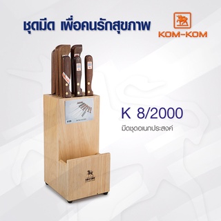 KOMKOM K 8/2000 มีดทำครัว ชุดมีด ชุดอเนกประสงค์  มีดคมคม