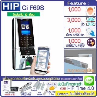 HIP CiF69S เครื่องสแกนหน้าลายนิ้วมือบัตรเปิดประตู มี TimeZone กำหนดช่วงเวลาให้เปิดประตูได้ พร้อมกลอนประตูกรอบอลูมิเนียม