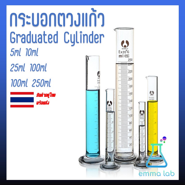 Measuring Cylinder กระบอกตวง กระบอกตวงปริมาตร กระบอกตวงแก้ว Glass Graduated Cylinder ขนาด 5, 10, 25,