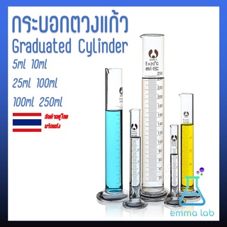Measuring Cylinder กระบอกตวง กระบอกตวงปริมาตร กระบอกตวงแก้ว Glass Graduated Cylinder ขนาด 5, 10, 25, 50, 100, 250 ml.