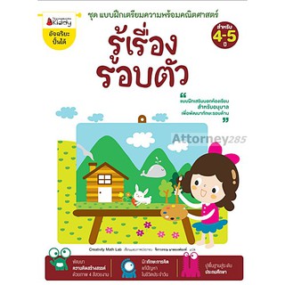 รู้เรื่องรอบตัว : ชุด แบบฝึกเตรียมความพร้อมคณิตศาสตร์ สำหรับ 4-5 ปี