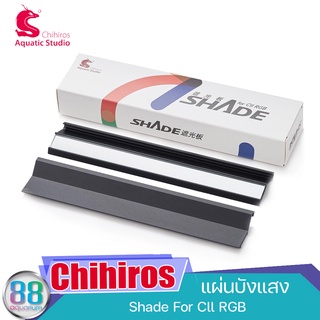 แผ่นบังแสง Chihiros Shade For Cll RGB