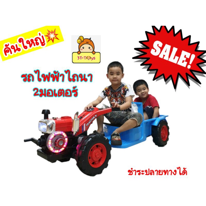 รถแบตเตอรี่เด็ก รถไฟฟ้าเด็ก รถไถนาเดินตาม รถอีแต๋นซิ่ง รถอีแต็ก 2มอเตอร์ มีพ่วง คันใหญ่ รถของเล่น ขอ