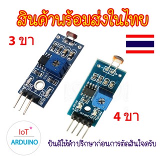 LDR Module โมดูลตรวจจับแสง วัดความเข้มแสง วัดความสว่าง  3ขา / 4ขาสินค้าพร้อมส่ง!!!