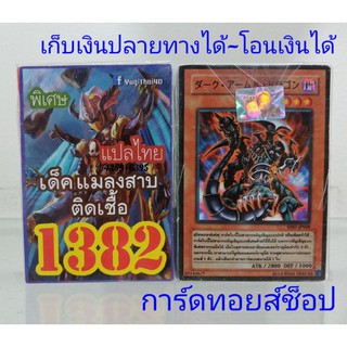 ยูกิ เลข1382 (เด็ค แมลงสาบติดเชื้อ) การ์ดแปลไทย