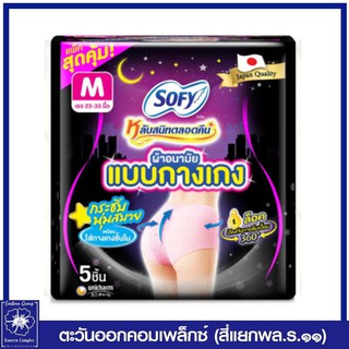 *โซฟี หลับสนิทตลอดคืน ผ้าอนามัย แบบกางเกง ไซส์ M จำนวน 5 ชิ้น (เลือกจำนวน) 5055