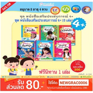 ชุด หนังสือเสริมประสบการณ์ 4+ (6 เล่ม) แถมฟรีนิทาน 1 เล่ม