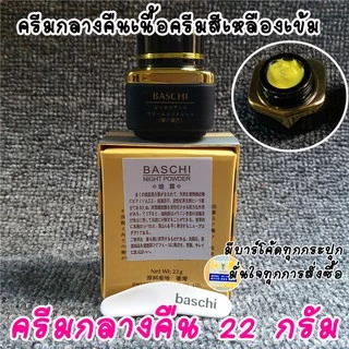 (โปรดีๆนาทีทอง) ครีมบาชิ BASCHI แท้100% ขนาด22กรัม กระปุกดำ BASCHI CREAM ครีมไข่มุก สูตรเข้มข้น ขาวไว x2 กระจ่างใส