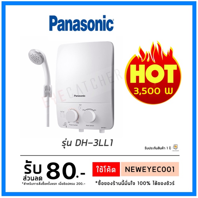 เครื่องทำน้ำอุ่น Panasonic รุ่น DH-3LL1  3,500 วัตต์
