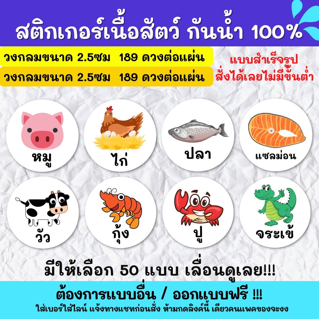 🔥สติกเกอร์กันน้ำ 100%💦 สติกเกอร์ฉลากสินค้าสำเร็จรูป สติกเกอร์เนื้อสัตว์ หมู ไก่ ปลา วัว กุ้ง หมึก หอย AM001