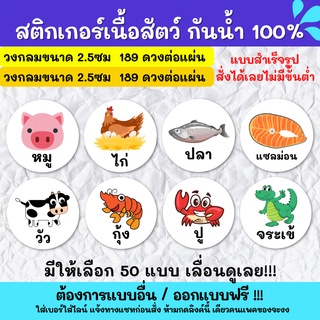 🔥สติกเกอร์กันน้ำ 100%💦 สติกเกอร์ฉลากสินค้าสำเร็จรูป สติกเกอร์เนื้อสัตว์ หมู ไก่ ปลา วัว กุ้ง หมึก หอย AM001