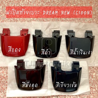 ฝาปิดท้ายเบาะ DREAM NEW C100N ดรีมท้ายมน สีมังคุด,สีดำ,สีแดง,สีน้ำเงินเงา,สีเขียวเข้ม ให้เลือก