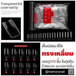 เล็บปลอมPVC สีใส ทรงเหลี่ยมเต็มเล็บ แบบถุง บรรจุ 500 ชิ้น