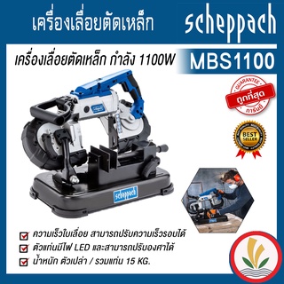 เครื่องเลื่อยตัดเหล็ก กำลัง 1100W scheppach รุ่น MBS1100