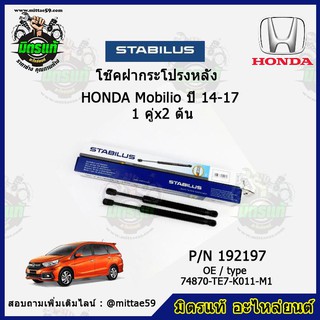 โช๊คค้ำฝากระโปรง หลัง Honda Mobilio ฮอนด้า โมบิลิโอ้ ปี 14-17 STABILUS ของแท้ รับประกัน 3 เดือน 1 คู่ (2 ต้น)