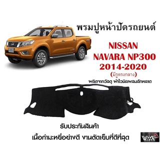 พรมปูคอนโซลหน้ารถ NISSAN NAVARA NP300 2014-2020 (มีรูตรงกลาง) งานตัดเย็บที่ดีที่สุด (รับประกันสินค้า)