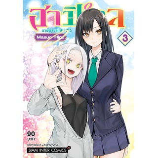 ฮาปิเอล นางฟ้าขาแสบ เล่ม 1 - 3  ( หนังสือการ์ตูน มือหนึ่ง) by unotoon