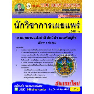 คู่มือสอบนักวิชาการเผยแพร่ปฏิบัติการ กรมอุทยานแห่งชาติสัตว์ป่าและพันธุ์พืช