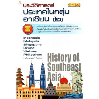 ประวัติศาสตร์ประเทศในกลุ่มอาเซียน (2)