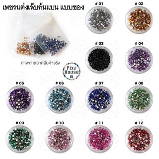 เพชรแต่งเล็บ 2 mm. แบบกลม ก้นแบบ แบบซอง (DC)