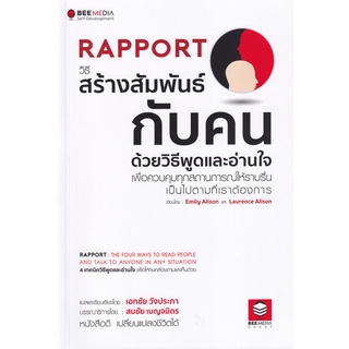 Se-ed (ซีเอ็ด) : หนังสือ Rapport วิธีสร้างสัมพันธ์กับคน ด้วยวิธีพูดและอ่านใจ เพื่อควบคุมทุกสถานการณ์ให้ราบรื่น